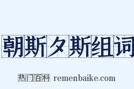 朝斯夕斯组词是什么意思的图片